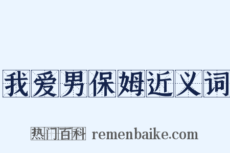我爱男保姆近义词是什么意思的图片